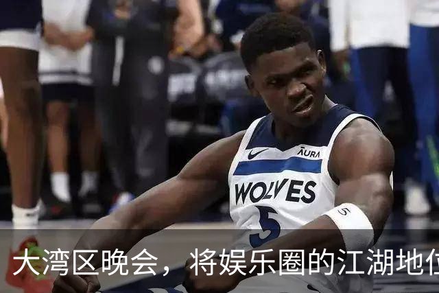 大湾区晚会，将娱乐圈的江湖地位、“悲哀”现状，展露无遗