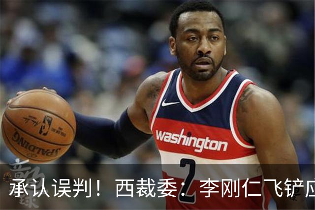 承认误判！西裁委：李刚仁飞铲应直红，主裁第一视角录像公布