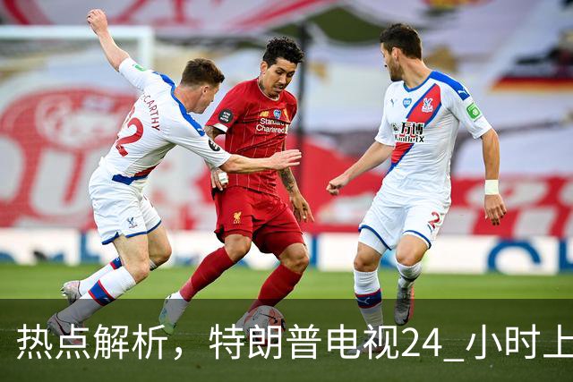 热点解析，特朗普电视24 小时上线，传统媒体与官方渠道正面交锋