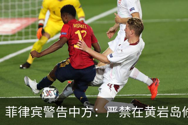 菲律宾警告中方：严禁在黄岩岛修建人工岛，绝不允许形成“战略铁三角”